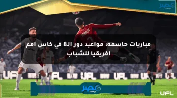 مباريات حاسمة: مواعيد دور الـ8 في كأس أمم إفريقيا للشباب